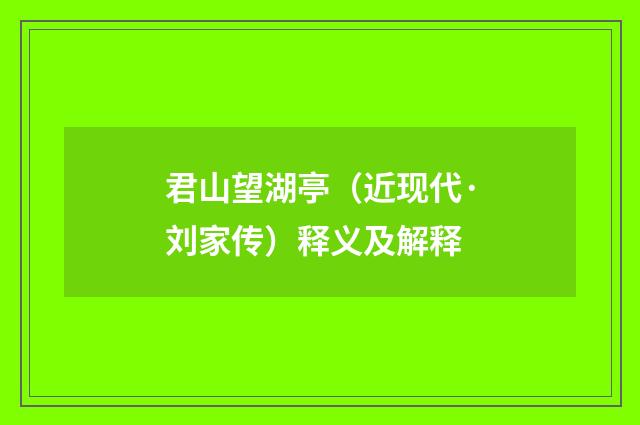 君山望湖亭（近现代·刘家传）释义及解释