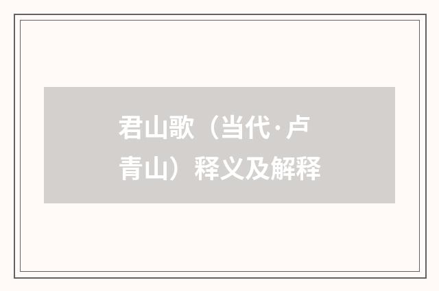 君山歌（当代·卢青山）释义及解释