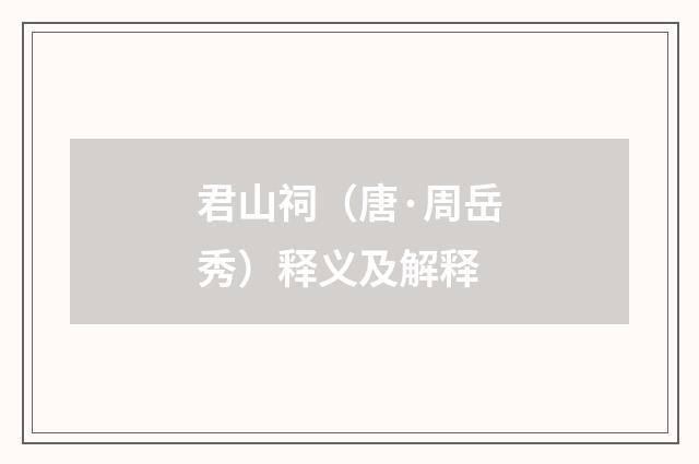 君山祠（唐·周岳秀）释义及解释