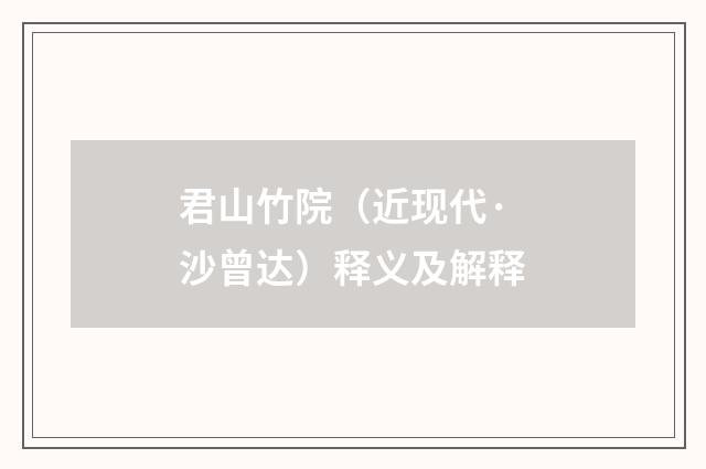 君山竹院（近现代·沙曾达）释义及解释
