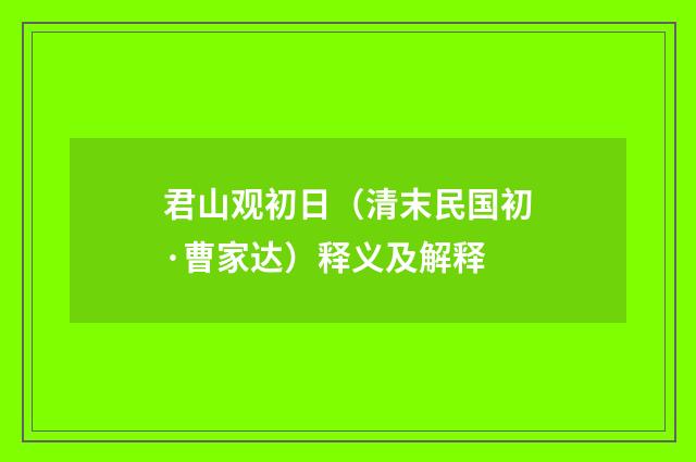 君山观初日（清末民国初·曹家达）释义及解释