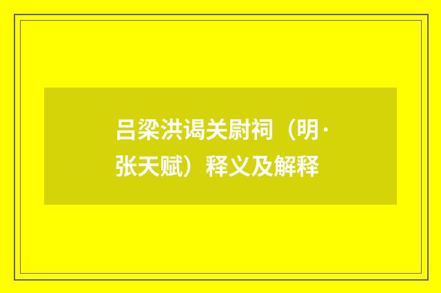 吕梁洪谒关尉祠（明·张天赋）释义及解释