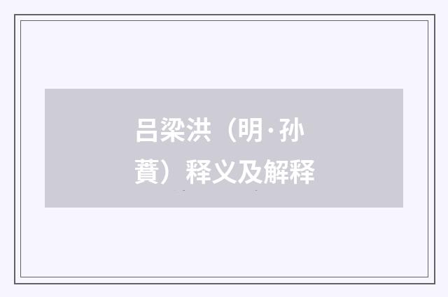 吕梁洪（明·孙蕡）释义及解释