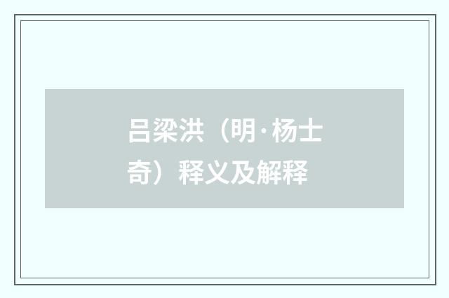吕梁洪（明·杨士奇）释义及解释