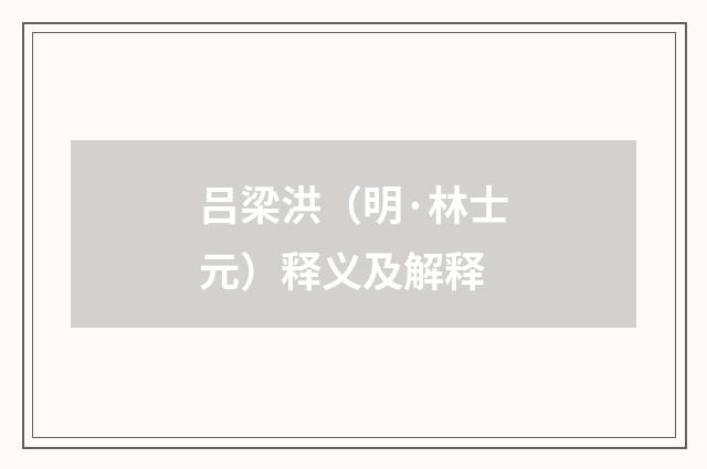 吕梁洪（明·林士元）释义及解释