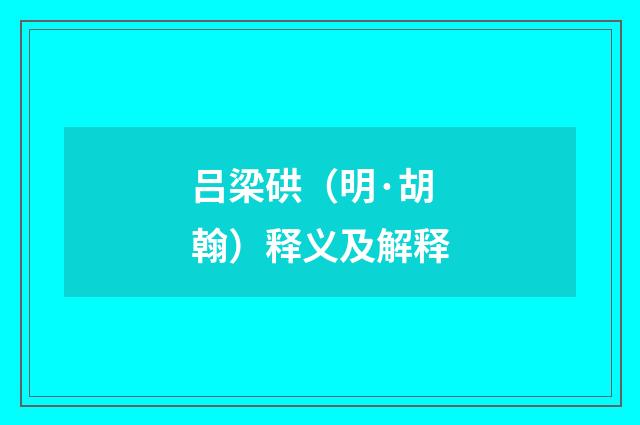 吕梁硔（明·胡翰）释义及解释