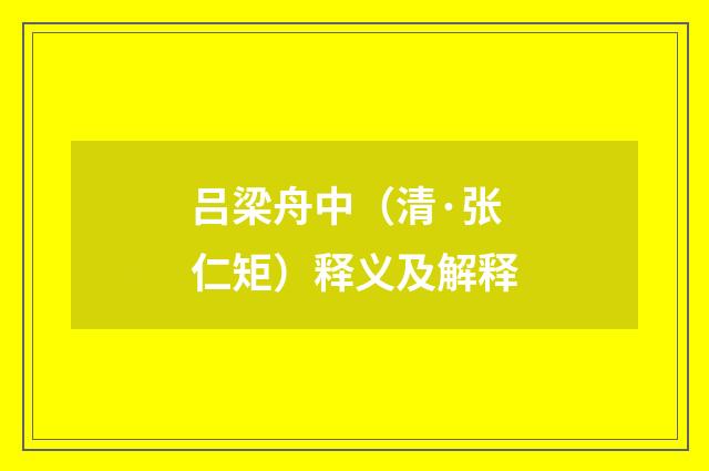 吕梁舟中（清·张仁矩）释义及解释