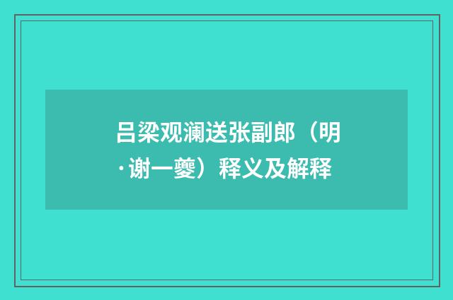 吕梁观澜送张副郎（明·谢一夔）释义及解释
