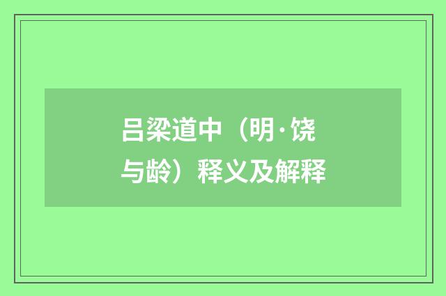 吕梁道中（明·饶与龄）释义及解释