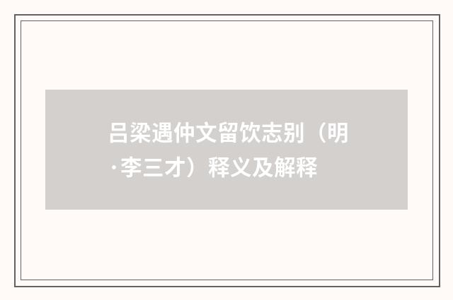 吕梁遇仲文留饮志别（明·李三才）释义及解释