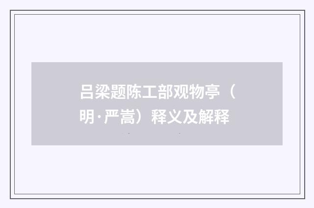 吕梁题陈工部观物亭（明·严嵩）释义及解释