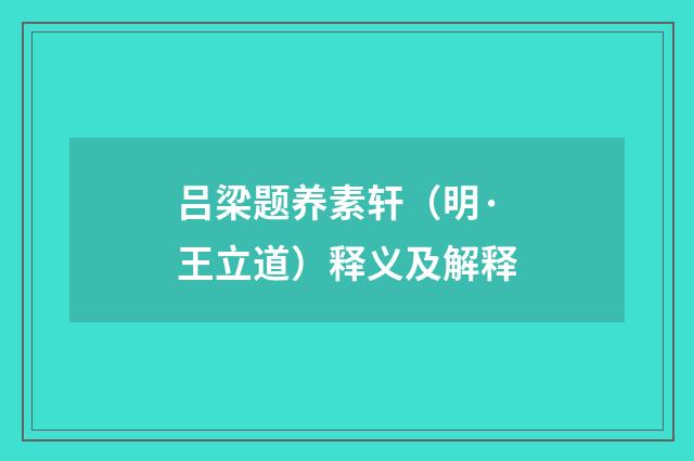 吕梁题养素轩（明·王立道）释义及解释