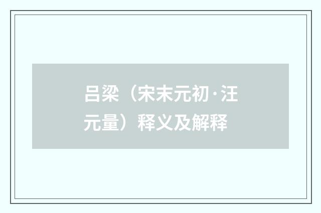 吕梁（宋末元初·汪元量）释义及解释