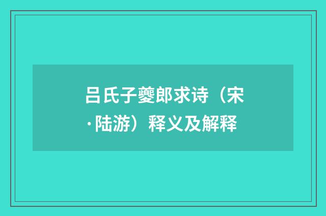 吕氏子夔郎求诗（宋·陆游）释义及解释