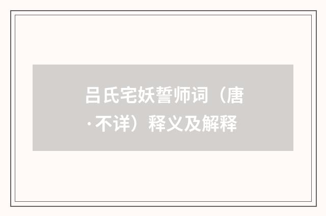 吕氏宅妖誓师词（唐·不详）释义及解释