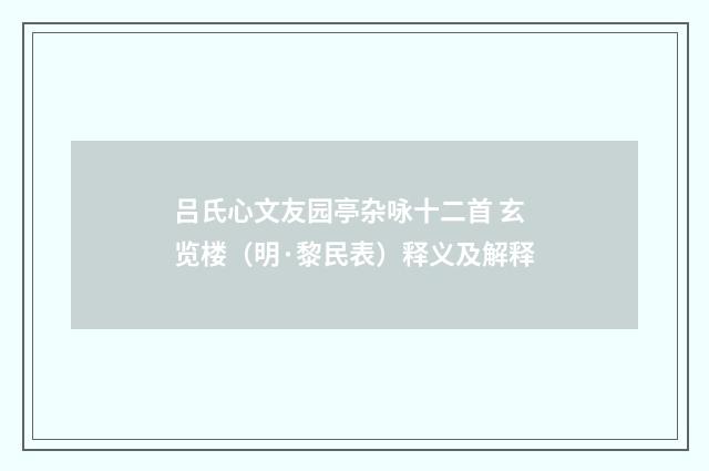 吕氏心文友园亭杂咏十二首 玄览楼（明·黎民表）释义及解释
