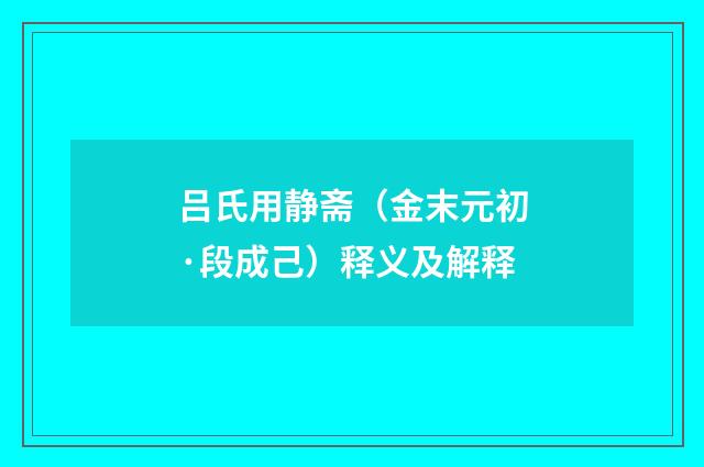 吕氏用静斋（金末元初·段成己）释义及解释