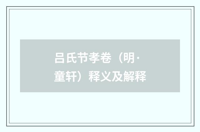 吕氏节孝卷（明·童轩）释义及解释