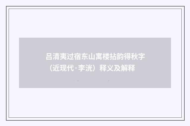 吕清夷过宿东山寓楼拈韵得秋字（近现代·李洸）释义及解释