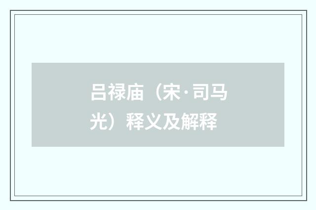吕禄庙（宋·司马光）释义及解释