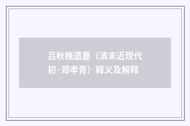 吕秋樵遗墨（清末近现代初·郑孝胥）释义及解释