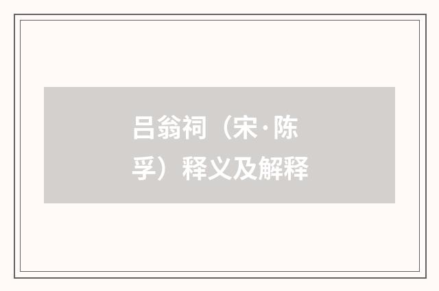 吕翁祠（宋·陈孚）释义及解释