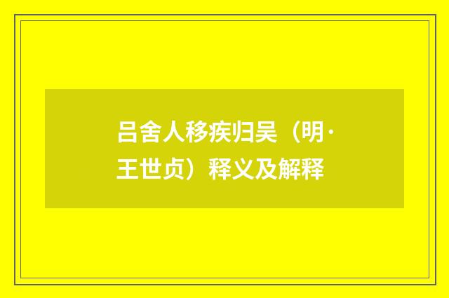 吕舍人移疾归吴（明·王世贞）释义及解释