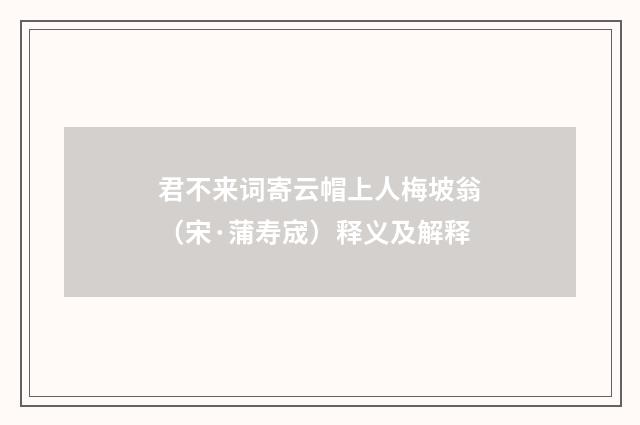 君不来词寄云帽上人梅坡翁（宋·蒲寿宬）释义及解释