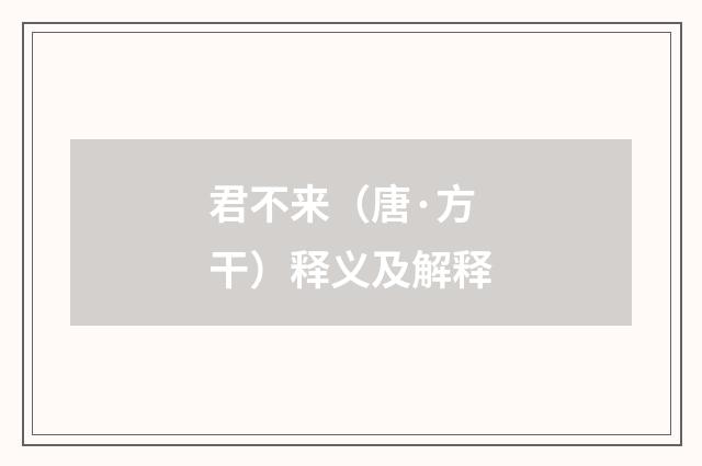 君不来（唐·方干）释义及解释