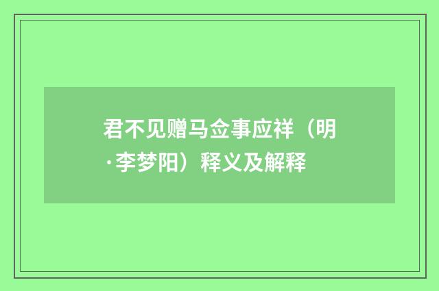 君不见赠马佥事应祥（明·李梦阳）释义及解释