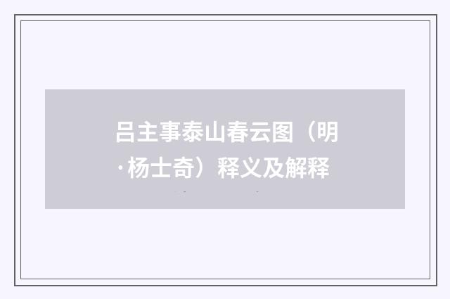 吕主事泰山春云图（明·杨士奇）释义及解释
