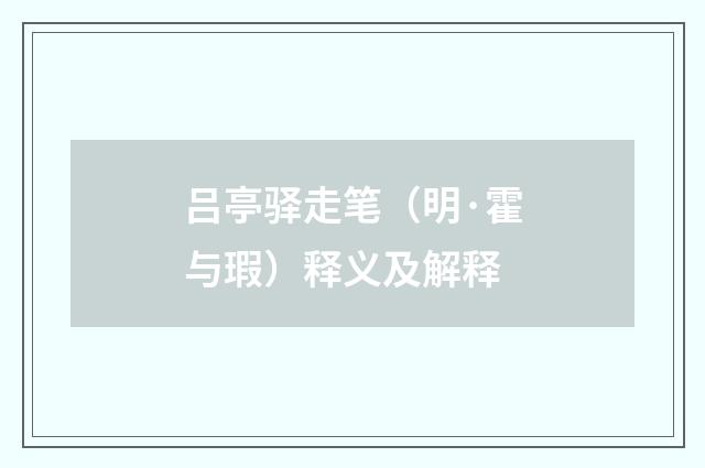 吕亭驿走笔（明·霍与瑕）释义及解释
