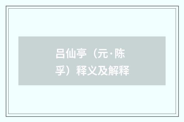 吕仙亭（元·陈孚）释义及解释