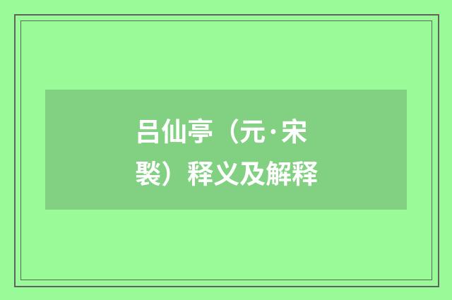 吕仙亭（元·宋褧）释义及解释