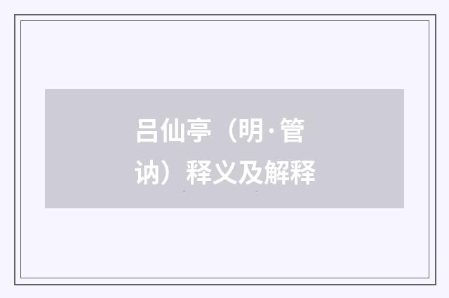 吕仙亭（明·管讷）释义及解释
