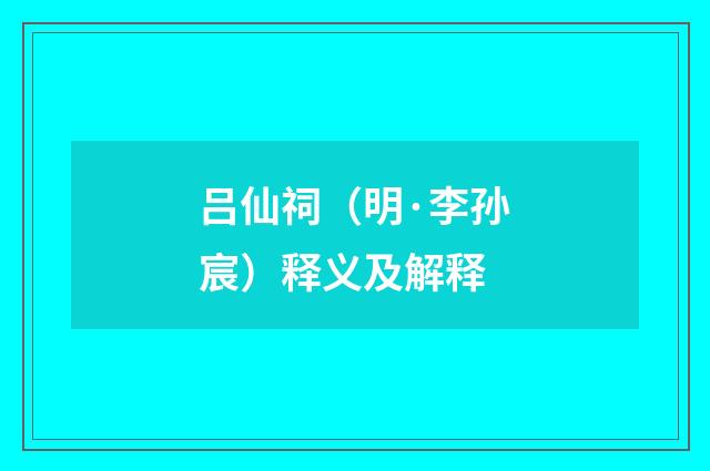 吕仙祠（明·李孙宸）释义及解释