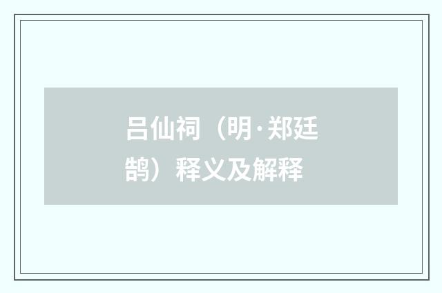 吕仙祠（明·郑廷鹄）释义及解释