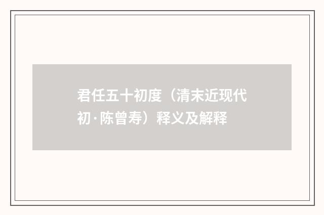 君任五十初度（清末近现代初·陈曾寿）释义及解释