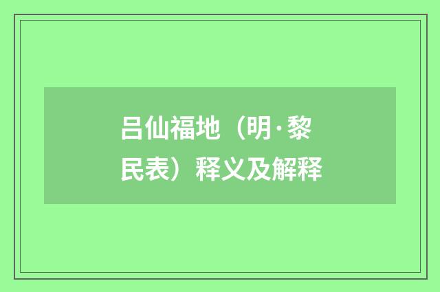 吕仙福地（明·黎民表）释义及解释