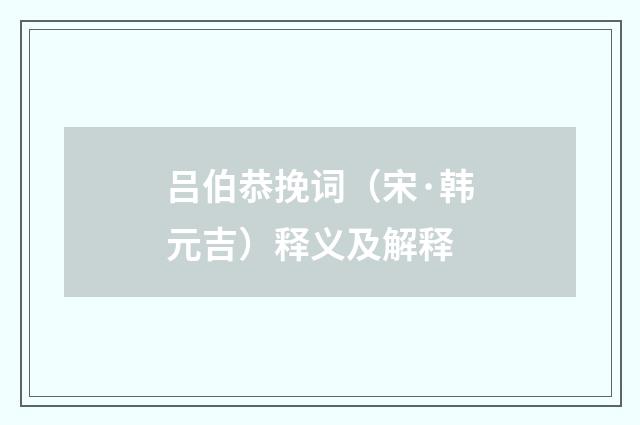 吕伯恭挽词（宋·韩元吉）释义及解释