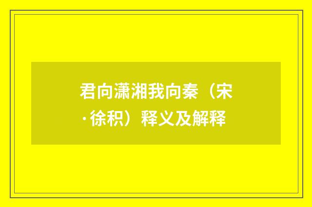君向潇湘我向秦（宋·徐积）释义及解释