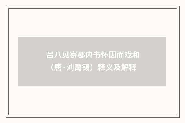 吕八见寄郡内书怀因而戏和（唐·刘禹锡）释义及解释