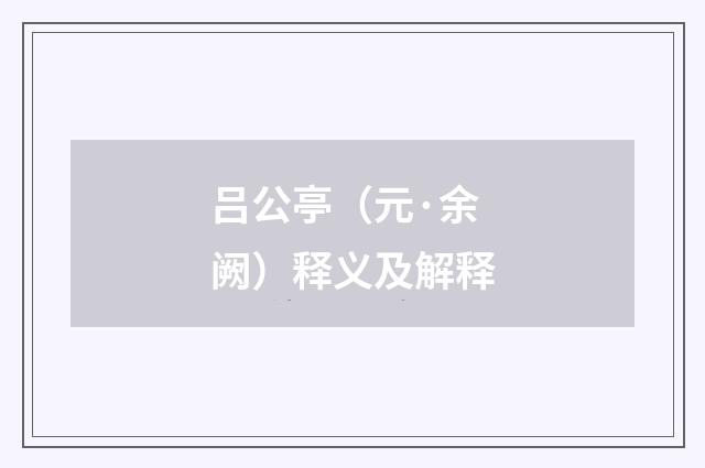 吕公亭（元·余阙）释义及解释