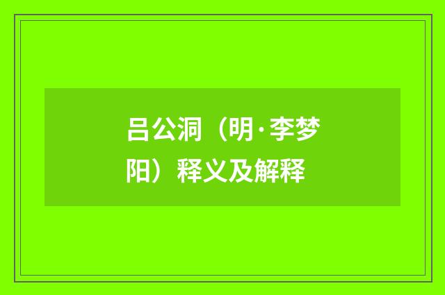 吕公洞（明·李梦阳）释义及解释