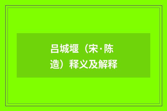 吕城堰（宋·陈造）释义及解释
