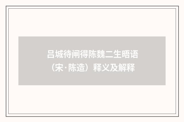 吕城待闸得陈魏二生晤语（宋·陈造）释义及解释