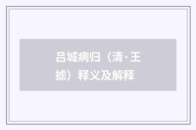 吕城病归（清·王摅）释义及解释