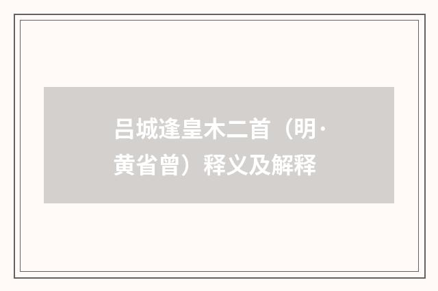 吕城逢皇木二首（明·黄省曾）释义及解释