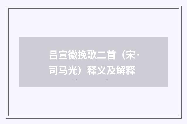 吕宣徽挽歌二首（宋·司马光）释义及解释