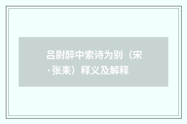 吕尉醉中索诗为别（宋·张耒）释义及解释